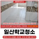 새롬학교 | 일산학교청소 화장실 오염 및 악취제거 후기