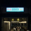 고덕(Go Duck)