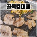 월곶해수피아 | 시흥 월곶 착한가격에 맛도 좋은 대패삼겹살 가성비 맛집 [골목킹대패]