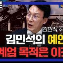 민주당 김민석) “김건희(김명신) 차기 or 차차기 집권 노린다” 이미지