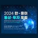 한국금융안전부분정비 | 2024년 한-중미 통상 투자 포럼 후기