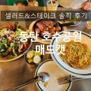 동탄 호수공원 양식맛집 추천 매드캣 샐러드&amp;스테이크 솔직 후기