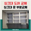 싱크대 문교체 낡은 싱크대도어 부분 교체 리폼