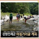 뫼산악회 7월20일(토)447회 인제 아침가리골 계곡 트레킹 더위사냥, 이미지