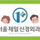 서울제일신경외과의원 이미지