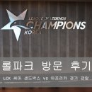 불용PC방 | 롤파크 후기 : LCK 서머 샌드박스 vs 아프리카 경기 관람