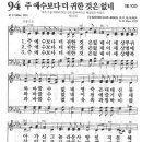 새찬송가 94장 - 주 예수보다 더 귀한 것은 없네 [다니엘 새찬송가 전집 2] 이미지