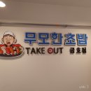 무모한 치킨