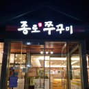 종로쭈꾸미성안점 이미지