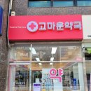 고마운약국 이미지