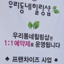 우리동네힐링샵 무거현대점 이미지