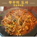 두근두근 쭈꾸미 | 잠실새내 맛집 쭈꾸미도사 , 매콤한 대창 쭈꾸미 내돈내산 후기