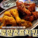 로얄호프 치킨 이미지