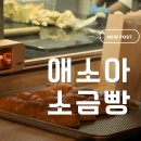 경복베이커리 | 나혼자 산다 서범준 소금빵 어디? 요즘 핫한 애소아 소금빵