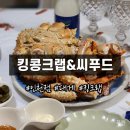 나들가게 릴레이 할인 유통 | 연안부두대게 킹콩크랩&amp;씨푸드 인천점 브라운킹크랩 추천