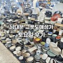 남대문 그릇도매상가 토요일 후기, 현대기물과 그릇시장 구경