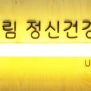 울림정신건강의학과의원 네이버블로그