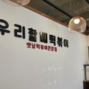 우리할매떡볶이용마산역점
