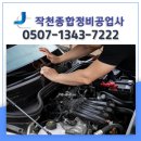 강릉로얄자동차공업사 | 울산 자동차점검주기 강릉 차량정비 점검관리 상담 후기