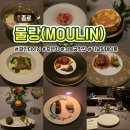 (주)에스파인컨설팅 | 경복궁 파인다이닝 추천｜프렌치 레스토랑 물랑(MOULIN) 디너 후기