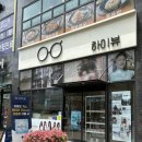 하이뷰안경원 이미지