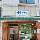 만동경양식 이미지