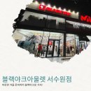 수인로331번길 | 수원구운동 서수원버스터미널근처 블랙야크아울렛 서수원점