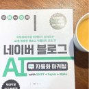 지음마케팅 - 서초구 반포대로18길 56 | [2025 책읽기 58] 『네이버 블로그 AI 자동화 마케팅』 후기｜AI로 블로그 상위 노출하기 -조영빈 지음