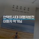 곰배령 팜스테이 | [2021-2 서평] 언택트시대 여행처방전 (이화자 작가님의 여행에세이)