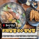 화성 향남 점심 칼국수 맛집 제담칼국수 향남점 해물칼국수 새우튀김 A세트 후기!