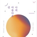 아름다운선 이미지