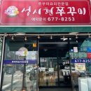 성시현쭈꾸미 안성2호점