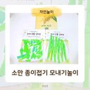 생각 쑥쑥 그림책과 함께 종이접기 | 24절기 소만 뜻 종이접기로 만든 모내기놀이