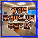 왕길역 로열파크씨티 푸르지오 아파트 모델하우스 공급소식 이미지