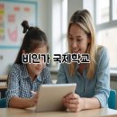 국제종합광고 | 비인가 국제학교 선택 후회 or 만족 하는 이유