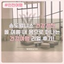 연수제일내과의원 | 송도 웰니스 건강검진센터 내돈내산 리얼후기 인천 건강검진 비용 사전준비 꿀팁까지!