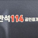 반석114공인중개사사무소 이미지