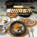산채랑오리랑 | 예산 수덕사 맛집 산채명가 한정식 산채정식 내돈내산 후기