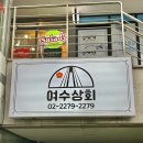 후문상회 | 충무로역 근처 맛집 여수상회: 동국대 후문 미나리철판볶음 후기