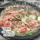 초록마을 진주초전점 | 진주 현지인맛집 오리불고기맛집 화개마을 초전점