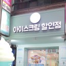 달콤아이스크림할인점 이미지
