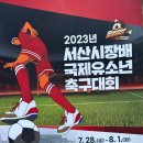 3학년] 2023년 서산시장배 국제유소년 축구대회 결산 이미지