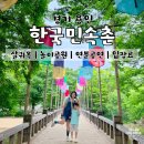 태우장터 | 경기도 용인 아이와 가볼만한곳 한국민속촌 야간개장 연분 공연 살귀옥 놀이기구 입장료 할인