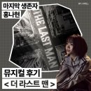 [공지] 대학로 뮤지컬 더 라스트 맨 홍나현 후기 결말 해석 스포╷링크더스페이스 1관 시야