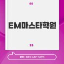 EM마스타학원