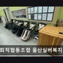 한살림생활협동조합 | [울산 요양원/추천/후기/가격] 사회적협동조합 울산실버복지센터 전문 프로그램과 쾌적 공간 강점