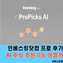 헬스닷컴 | 인베스팅닷컴 프로 후기, Propicks AI 주식추천 기능 어떨까 (+할인코드)