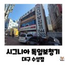 일등 보청기 | 대구 보청기 추천, 시그니아 독일 보청기 대구 수성점! 사회복지사 출신 쫑이언니가 직접 검증한...