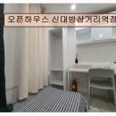 오픈하우스신대방삼거리역점