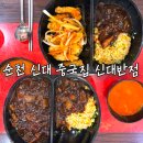 민가네제육과콩국수그리고냉면 | 순천 신대 중국집 맛집 신대반점 점심 메뉴 추천